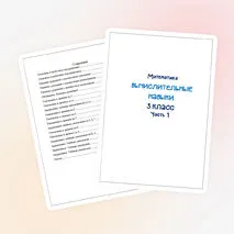 Индивидуальные карточки. Математика 3 класс. 