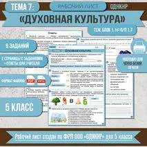 Рабочий лист «Духовная культура» ОДНКНР 5 класс. Разработан по ФРП: тема 7