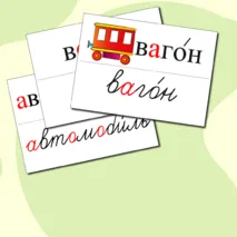 Словарные слова для 4 класса