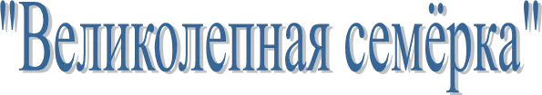 "Великолепная семёрка"