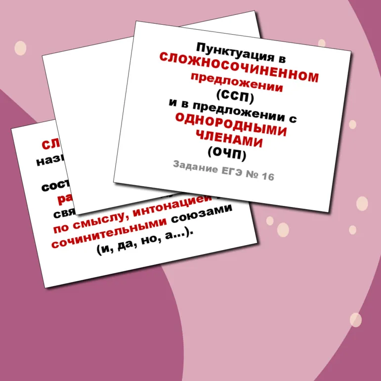Пунктуация в сложносочиненном предложении и в предложении с однородными членами (задание ЕГЭ № 16)