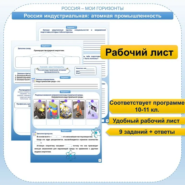 Рабочий лист для 10-11 кл. Россия индустриальная: атомная промышленность. Россия - мои горизонты.