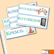 Словарные слова, 3 класс