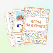 Сборник «Игры на бумаге»