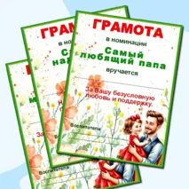 Грамоты по номинациям ко Дню отца.