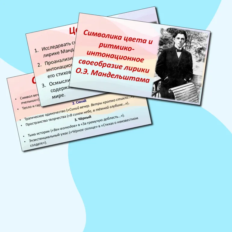 Презентация на тему: Символика цвета и ритмико-интонационное своеобразие лирики О.Э. Мандельштама