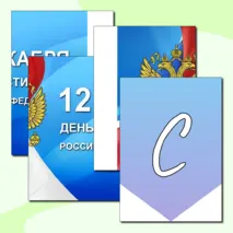 Оформление стенда ко Дню Конституции: Плакат + Растяжка