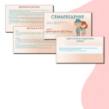 Семьеведение. «Братья и сёстры». Презентация и конспект. Урок №9.