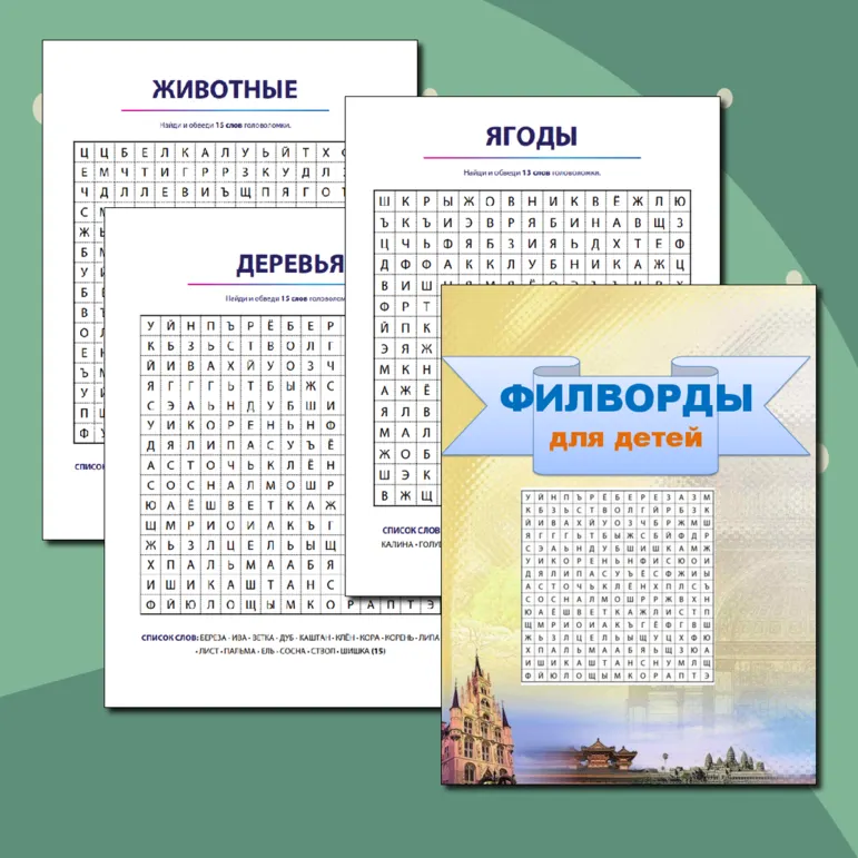 Летний лагерь. Филворды для детей.