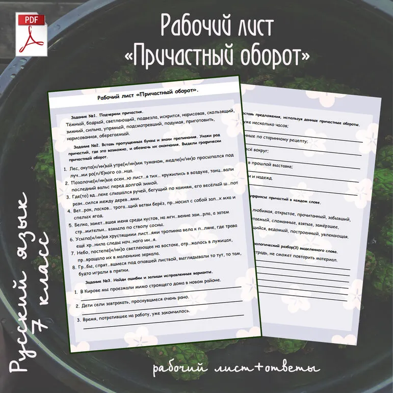 Рабочий лист «Причастный оборот», русский язык, 7 класс