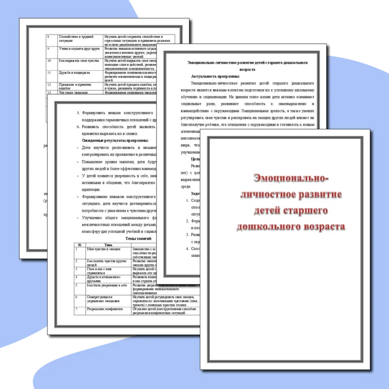 Эмоционально-личностное развитие детей старшего дошкольного возраста
