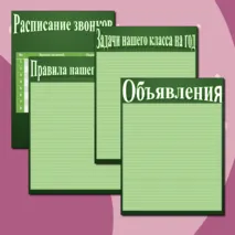 Шаблоны для классного уголка
