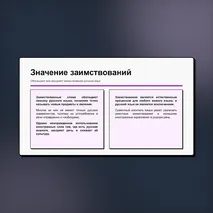 Презентация «Лексика русского языка по происхождению. Исконно русские и заимствованные слова». Русский язык, 6 класс