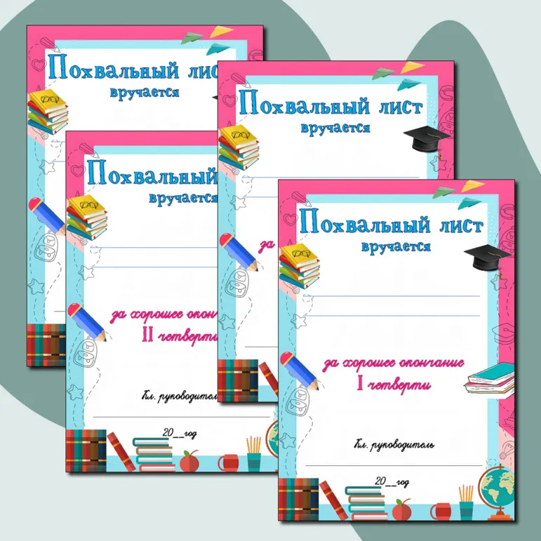 Набор похвальных листов за окончание 1,2,3,4 четверти, полугодия, учебного года. Добавлен редактиуремый файл.