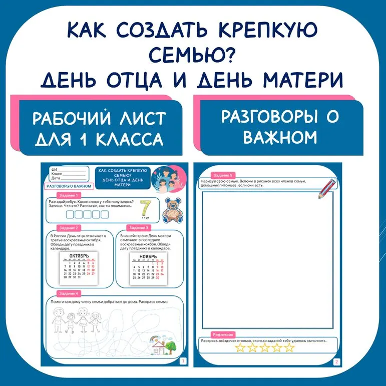 Рабочий лист для 1 класса. Как создать крепкую семью? День отца и День матери. Разговоры о важном.