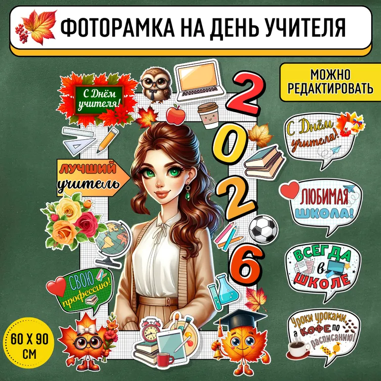 Фоторамка «День учителя». Речевые облака «День учителя». Оформление на День учителя.
