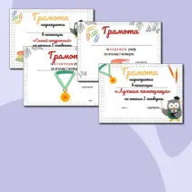 Грамоты к окончанию 1 четверти