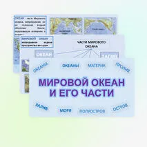 Презентация «Мировой океан и его части» 6 класс