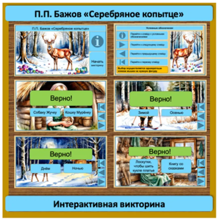 Викторина интерактивная по сказке Павла Петровича Бажова «Серебряное копытце» (4 класс)