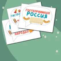 Гостеприимная Россия. Ко Дню народного единства. Разговоры о важном. Цветные речевые облачка.