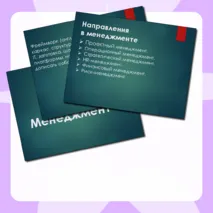 Менеджмент