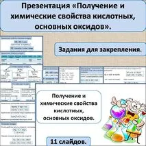 Презентация «Получение и химические свойства кислотных, основных оксидов».