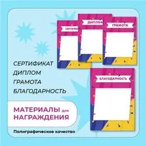 Наградные материалы (грамота, диплом, благодарность, сертификат)