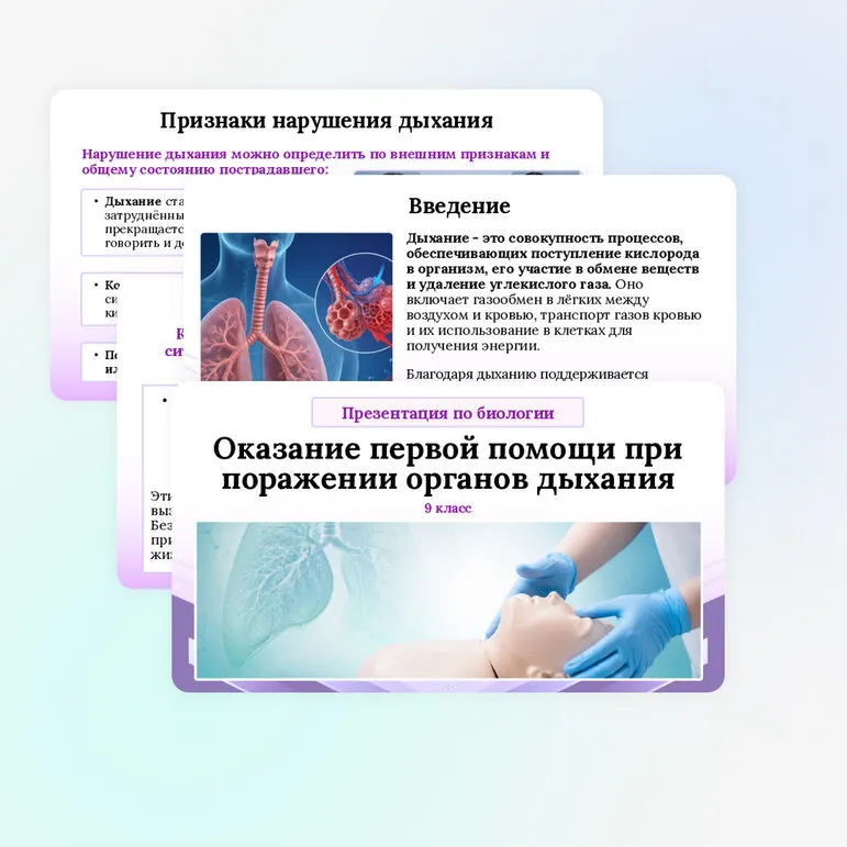 Презентация по биологии «Оказание первой помощи при поражении органов дыхания» для 9 класса