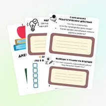 Дневник рефлексии для учителя
