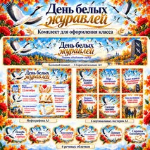 Оформление «День белых журавлей». 22 октября — «День белых журавлей».