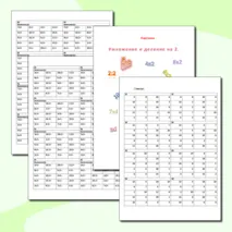 Карточки. Табличное умножение и деление на 2.