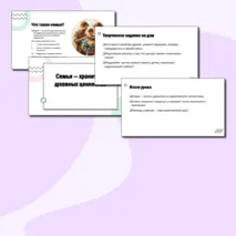 Семья — хранитель духовных ценностей, презентация