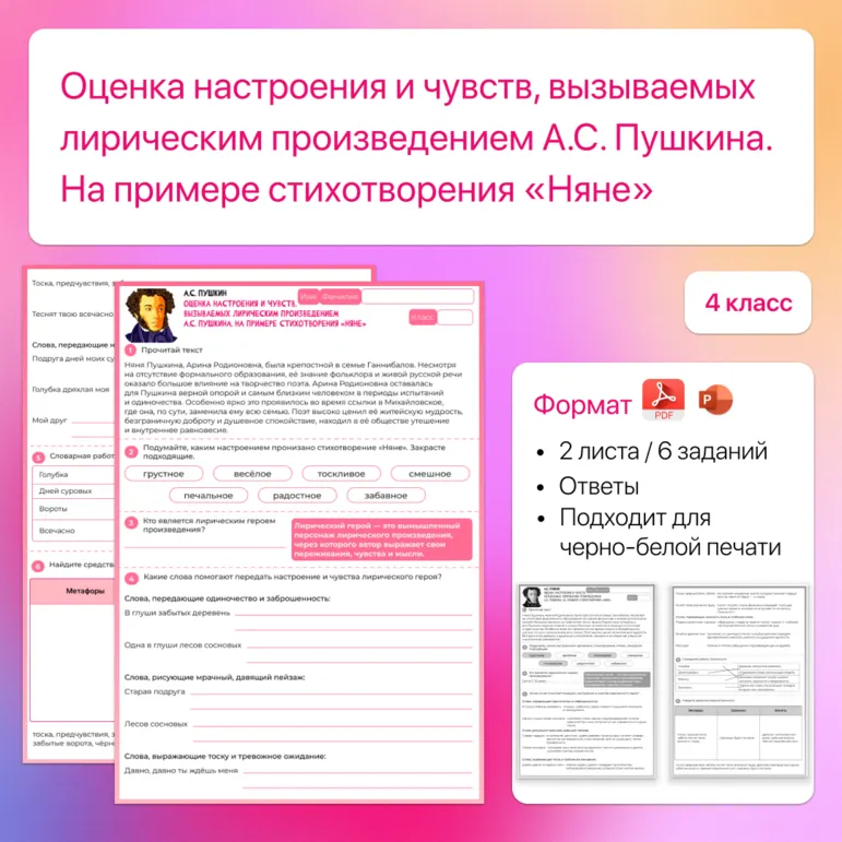 Рабочий лист Оценка настроения и чувств, вызываемых лирическим произведением А.С. Пушкина. На примере стихотворения «Няне».