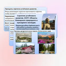 Презентация «Стратегия устойчивого развития. ООПТ. Объекты Всемирного природного и культурного наследия». Практическая работа.
