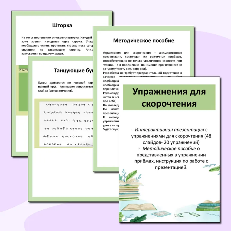 Упражнения для скорочтения (интерактивная презентация) для учащихся начальной школы. 20 упражнений на месяц использования!