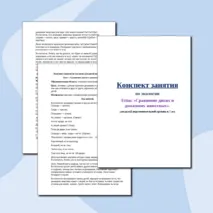 Конспект занятия по экологии «Сравнение диких и домашних животных». Для детей подготовительной группы (6-7 лет).
