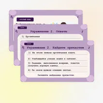 «Действительные и страдательные причастия», русский язык, 7 класс.