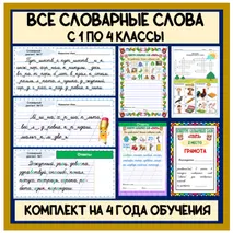 Комплект материалов. Все словарные слова для 1, 2, 3, 4 классов (карточки словарных диктантов + конкурсы словарных слов + кроссворды в картинках)