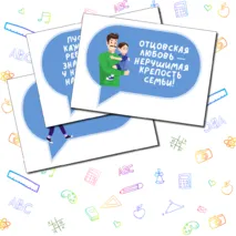 День отца. Речевые облачка. Разговоры о важном. Как создать крепкую семью. Семьеведение