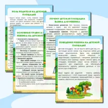 Папка-передвижка для детского сада «Поведение ребенка на детской площадке»