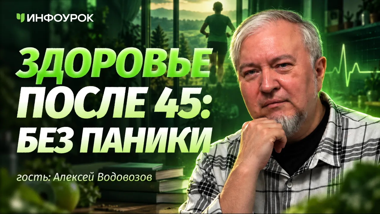 Алексей Валерьевич Водовозов о здоровье после 45 без мифов и паники