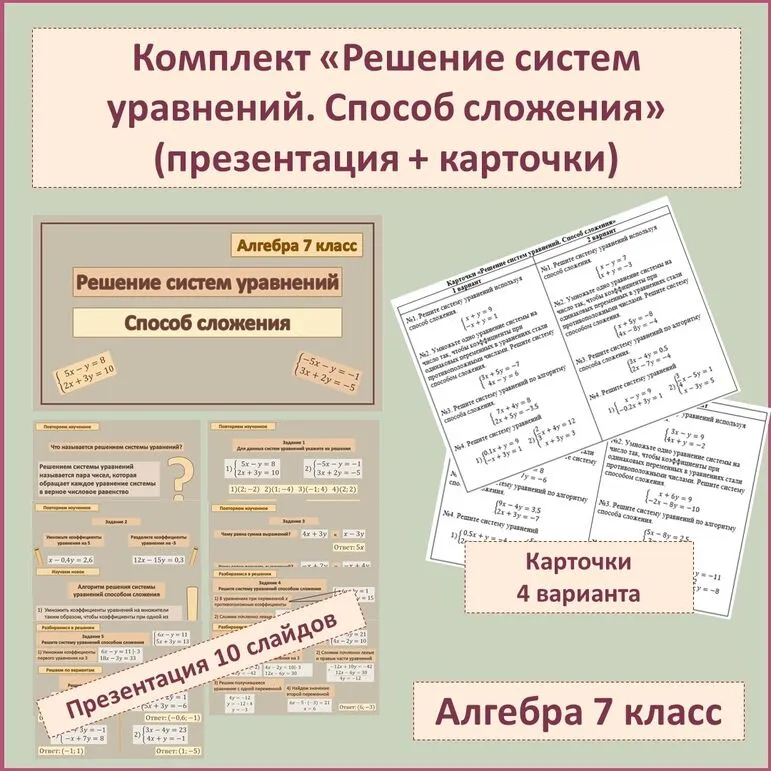 Комплект «Решение систем уравнений. Способ сложения» (презентация + карточки)