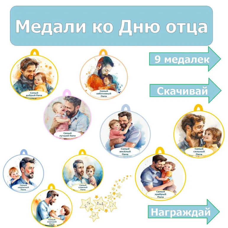 Медали ко Дню отца.
