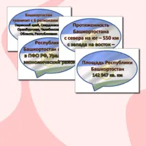 Речевые облачка ко Дню Республики Башкортостан + редактируемый файл