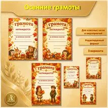 Осенние грамоты. Грамоты к осенним мероприятиям