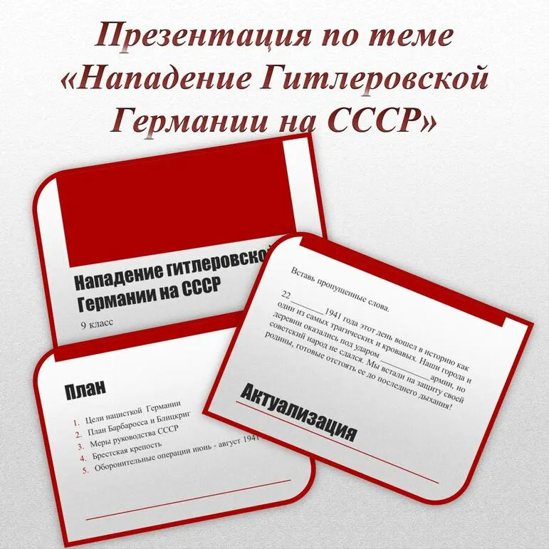 Презентация по теме: Нападение Гитлеровской Германии на СССР