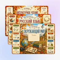 Осенние обложки на тетради/ комплект обложек для тетрадей 1 класс