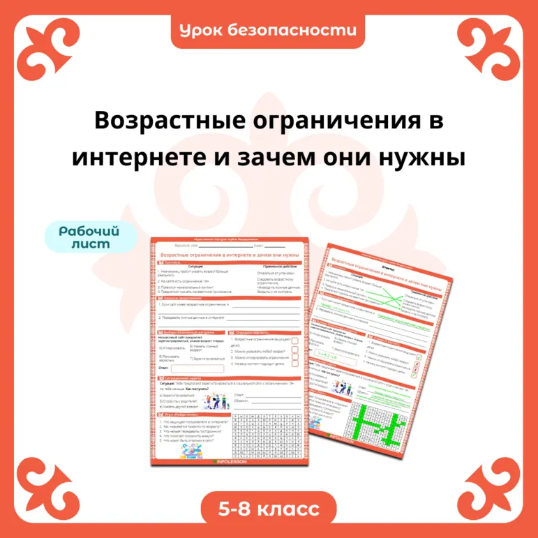 Рабочий лист «Возрастные ограничения в интернете и зачем они нужны», урок безопасности (10 минут)