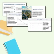 Презентация по географии: Западная Европа. Общие черты и особенности природно-ресурсного капитала, населения и хозяйства стран субрегиона.