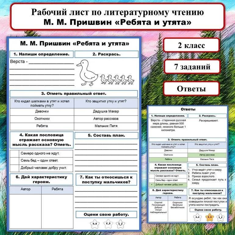 Рабочий лист по литературному чтению М. М. Пришвин «Ребята и утята». Литературное чтение, 2 класс.